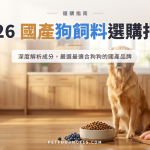 2026 國產狗飼料選購指南：成分解析與品牌評比