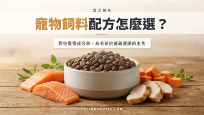 寵物飼料系列配方解析：如何為毛孩選擇合適主食