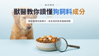 狗飼料成分解析：獸醫師教你辨識包裝資訊