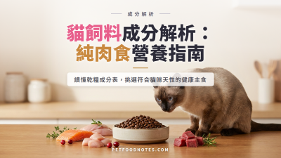 貓飼料成分深度分析：純肉食動物的關鍵營養指南