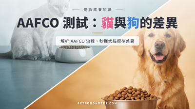 AAFCO 貓飼料餵食測試完整流程：與狗的差異