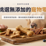 寵物零食選購指南：避免添加物的健康考量