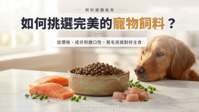 寵物飼料選購指南：價格、成分與適口性分析