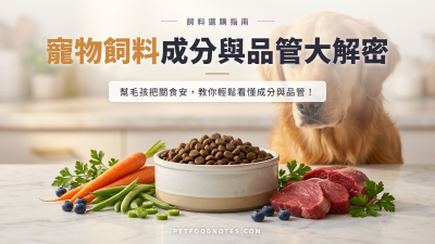 寵物飼料評估：從成分到品管的全方位檢視