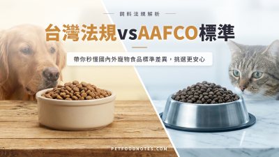 台灣飼料法規vs AAFCO：國內外標準差異比較