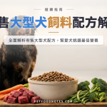 大型犬飼料推薦：市售大型犬專用配方解析