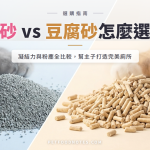 礦砂 vs 豆腐砂怎麼選：凝結力與粉塵全比較