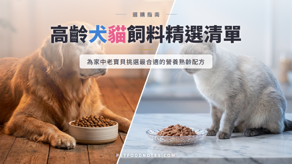 高齡毛孩飼料推薦：犬貓熟齡配方精選清單