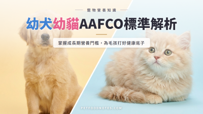 幼犬幼貓營養門檻：AAFCO 成長期標準深讀