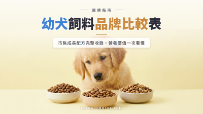 幼犬飼料品牌比較表：成長配方營養值對照