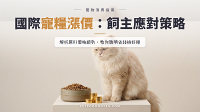 國際寵糧原料價格趨勢：漲價潮對飼主的影響