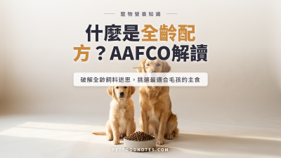 「全齡配方」是什麼？AAFCO 全生命階段標準解讀