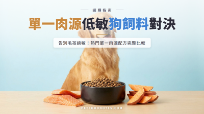 低敏狗飼料品牌比較表：單一肉源配方大對決