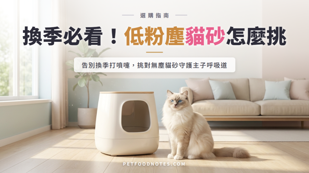 換季呼吸道警報：低粉塵貓砂怎麼挑