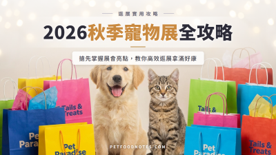 2026 秋季寵物展前瞻：展會亮點與逛展攻略