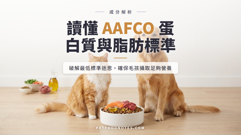 AAFCO 蛋白質與脂肪標準深讀：最低值的意義