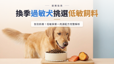 換季過敏犬怎麼挑飼料：低敏與單一肉源配方解析