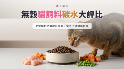 無穀貓飼料品牌比較表：碳水來源與占比評比