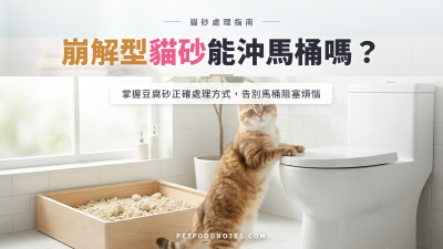 崩解型貓砂可以沖馬桶嗎：豆腐砂處理全指南