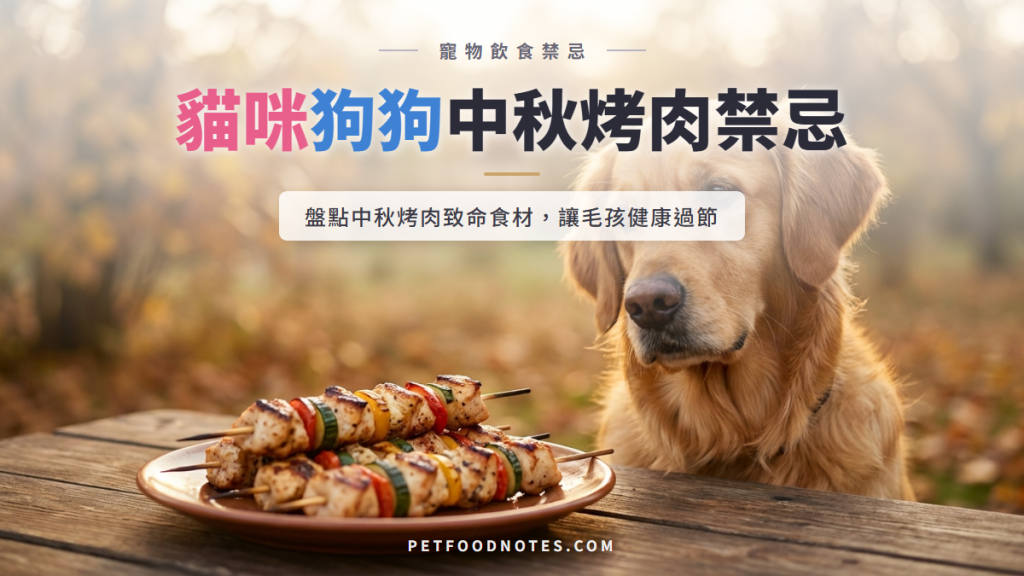 中秋烤肉危險清單：毛孩不能吃的人類食物