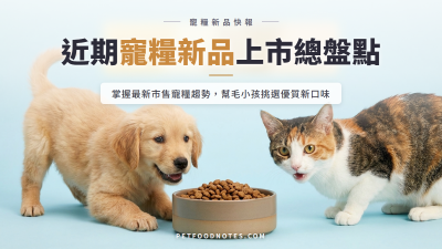 近期寵糧新品上市整理：本季值得關注的新品