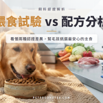 餵食試驗 vs 配方分析：AAFCO 兩種認證途徑差異