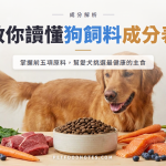 狗飼料成分表閱讀教學：前五項原料的挑選訣竅