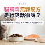 貓飼料無穀配方迷思：真需求還是行銷話術？