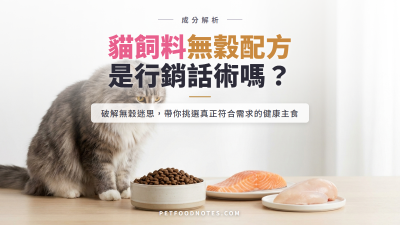 貓飼料無穀配方迷思：真需求還是行銷話術？