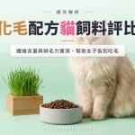 化毛配方貓飼料比較：纖維含量與排毛力評比