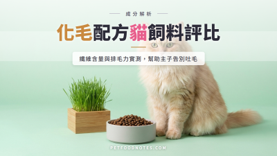 化毛配方貓飼料比較：纖維含量與排毛力評比