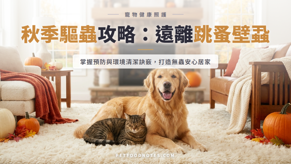 秋季驅蟲攻略：跳蚤壁蝨的預防與環境清潔