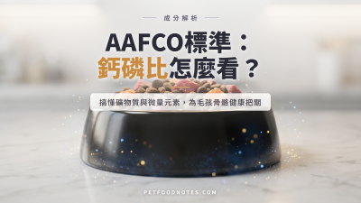 AAFCO 礦物質與微量元素標準：鈣磷比怎麼看