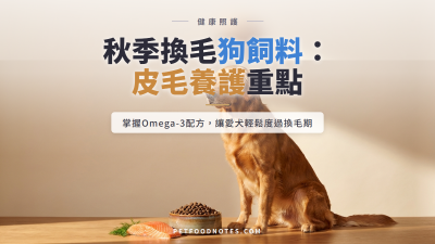 秋季換毛期狗飼料：Omega-3 與皮毛養護配方重點