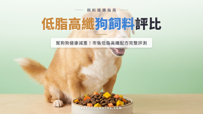減重狗飼料怎麼比：低脂高纖配方完整評比