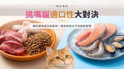 挑嘴貓適口性比較表：誘食成分與風味大對決