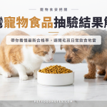 台灣寵物食品抽驗結果解讀：合格率與常見問題