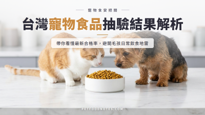 台灣寵物食品抽驗結果解讀：合格率與常見問題