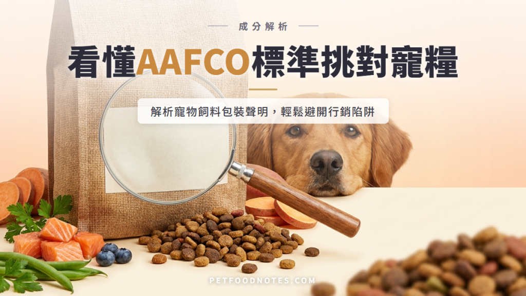 寵糧標籤合規檢查：用 AAFCO 標準看懂包裝聲明