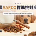 寵糧標籤合規檢查：用 AAFCO 標準看懂包裝聲明