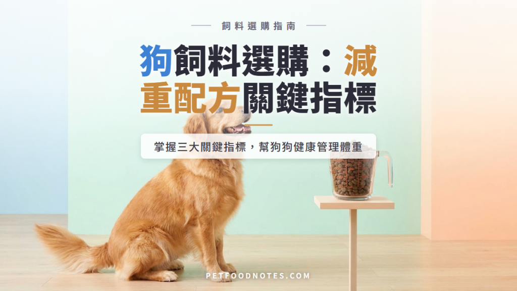 體重管理狗飼料選購：減重配方的三個關鍵指標