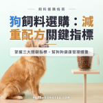 體重管理狗飼料選購：減重配方的三個關鍵指標