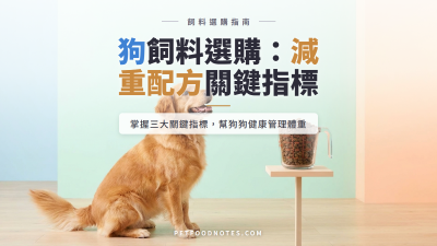 體重管理狗飼料選購：減重配方的三個關鍵指標